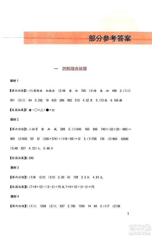 四川教育出版社2024年春新课标小学生学习实践园地四年级数学下册西师大版答案