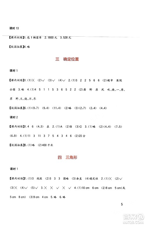 四川教育出版社2024年春新课标小学生学习实践园地四年级数学下册西师大版答案