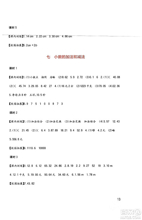 四川教育出版社2024年春新课标小学生学习实践园地四年级数学下册西师大版答案