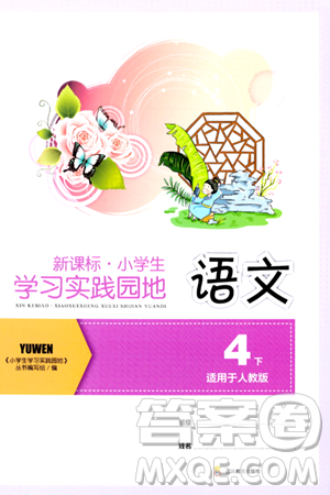 四川教育出版社2024年春新课标小学生学习实践园地四年级语文下册人教版答案