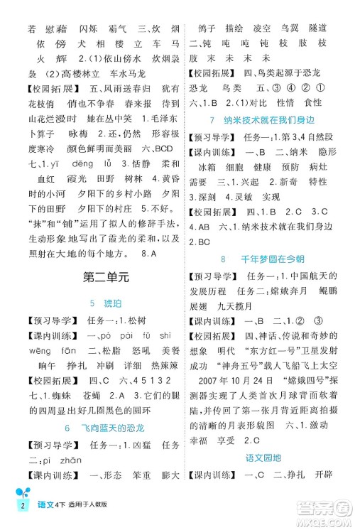 四川教育出版社2024年春新课标小学生学习实践园地四年级语文下册人教版答案 四川教育出版社2024年春新课标小学生学习实践园地四年级语文下册人教版答案