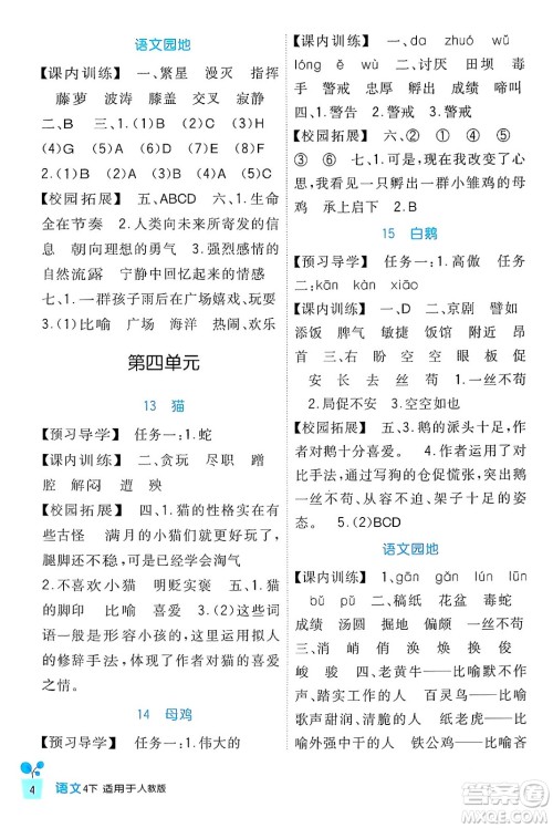 四川教育出版社2024年春新课标小学生学习实践园地四年级语文下册人教版答案 四川教育出版社2024年春新课标小学生学习实践园地四年级语文下册人教版答案
