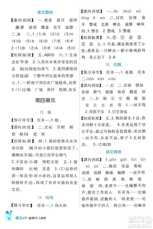 四川教育出版社2024年春新课标小学生学习实践园地四年级语文下册人教版答案