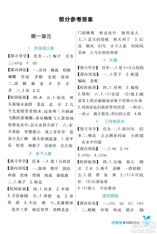 四川教育出版社2024年春新课标小学生学习实践园地四年级语文下册人教版答案