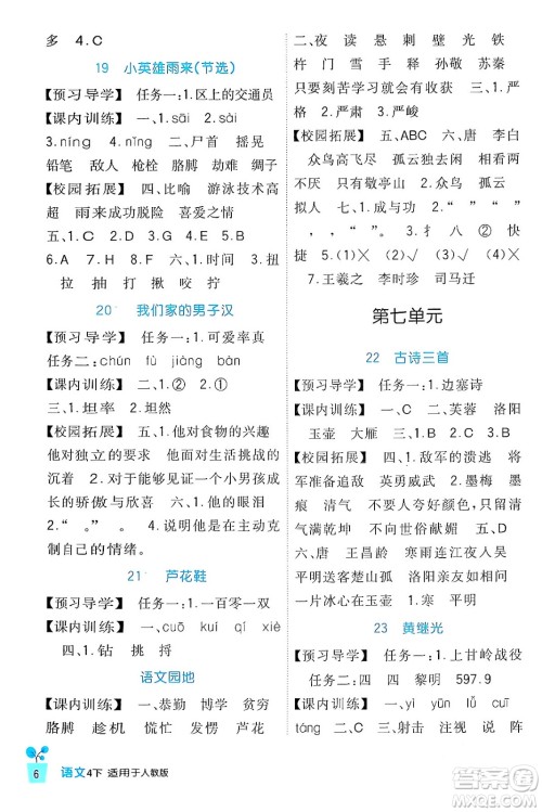 四川教育出版社2024年春新课标小学生学习实践园地四年级语文下册人教版答案