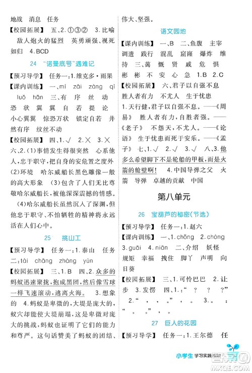 四川教育出版社2024年春新课标小学生学习实践园地四年级语文下册人教版答案