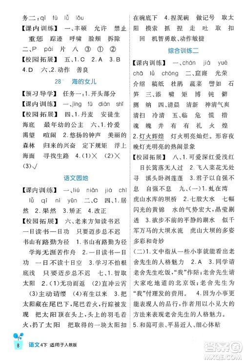 四川教育出版社2024年春新课标小学生学习实践园地四年级语文下册人教版答案 四川教育出版社2024年春新课标小学生学习实践园地四年级语文下册人教版答案