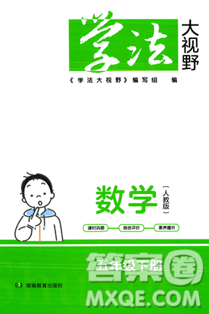 湖南教育出版社2024年春学法大视野五年级数学下册人教版答案 湖南教育出版社2024年春学法大视野五年级数学下册人教版答案