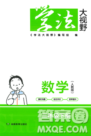 湖南教育出版社2024年春学法大视野三年级数学下册人教版答案