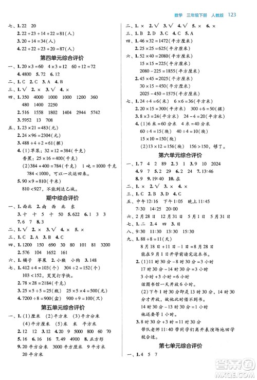 湖南教育出版社2024年春学法大视野三年级数学下册人教版答案