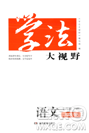 湖南教育出版社2024年春学法大视野七年级语文下册人教版答案