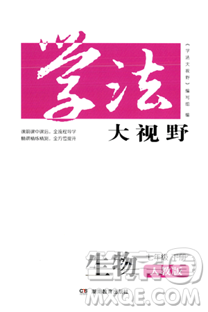 湖南教育出版社2024年春学法大视野七年级生物下册人教版答案