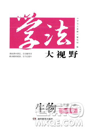 湖南教育出版社2024年春学法大视野七年级生物下册苏教版答案