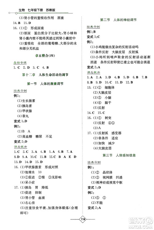 湖南教育出版社2024年春学法大视野七年级生物下册苏教版答案