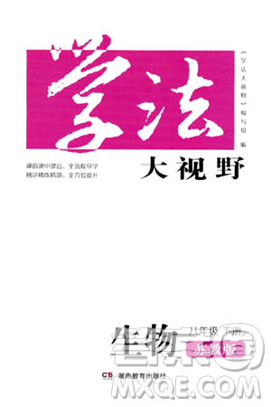 湖南教育出版社2024年春学法大视野八年级生物下册苏教版答案 湖南教育出版社2024年春学法大视野八年级生物下册苏教版答案