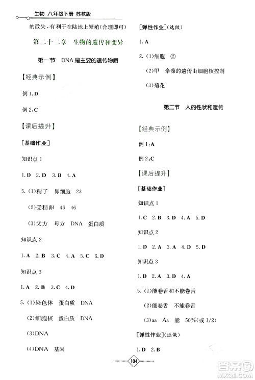 湖南教育出版社2024年春学法大视野八年级生物下册苏教版答案