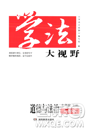 湖南教育出版社2024年春学法大视野七年级道德与法治下册人教版答案