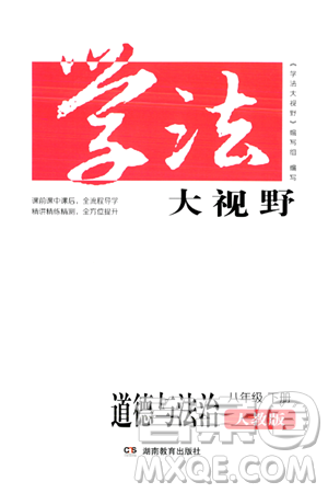 湖南教育出版社2024年春学法大视野八年级道德与法治下册人教版答案 湖南教育出版社2024年春学法大视野八年级道德与法治下册人教版答案