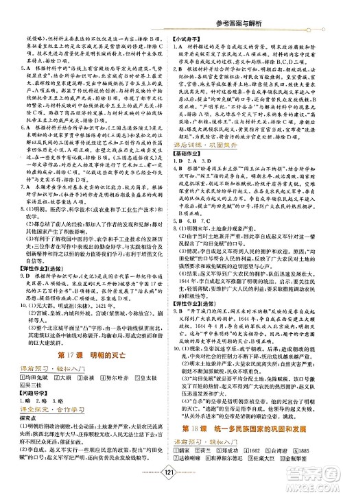 湖南教育出版社2024年春学法大视野七年级历史下册人教版答案