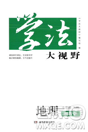 湖南教育出版社2024年春学法大视野七年级地理下册湘教版答案 湖南教育出版社2024年春学法大视野七年级地理下册湘教版答案