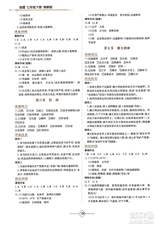 湖南教育出版社2024年春学法大视野七年级地理下册湘教版答案 湖南教育出版社2024年春学法大视野七年级地理下册湘教版答案