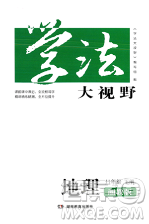 湖南教育出版社2024年春学法大视野八年级地理下册湘教版答案 湖南教育出版社2024年春学法大视野八年级地理下册湘教版答案
