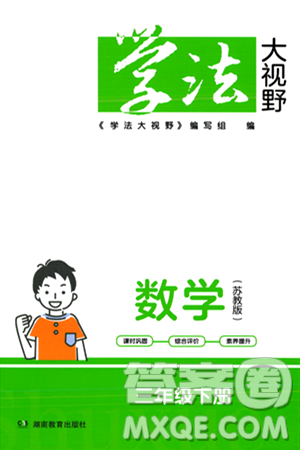 湖南教育出版社2024年春学法大视野三年级数学下册苏教版答案