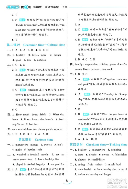 北京教育出版社2024年春亮点给力提优班六年级英语下册译林版答案 北京教育出版社2024年春亮点给力提优班六年级英语下册译林版答案