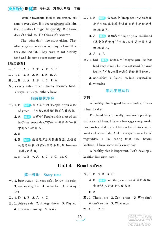 北京教育出版社2024年春亮点给力提优班六年级英语下册译林版答案 北京教育出版社2024年春亮点给力提优班六年级英语下册译林版答案