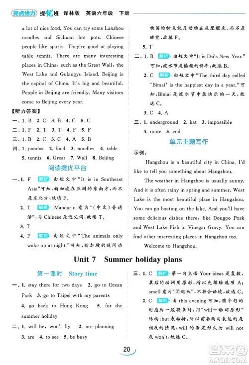 北京教育出版社2024年春亮点给力提优班六年级英语下册译林版答案 北京教育出版社2024年春亮点给力提优班六年级英语下册译林版答案
