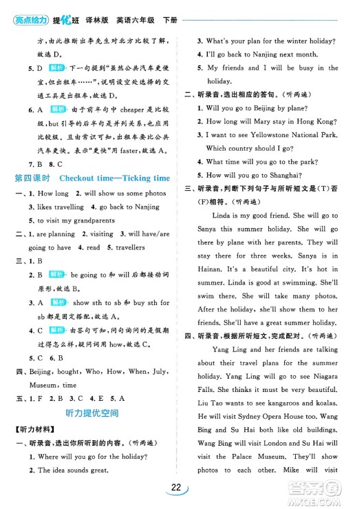 北京教育出版社2024年春亮点给力提优班六年级英语下册译林版答案 北京教育出版社2024年春亮点给力提优班六年级英语下册译林版答案