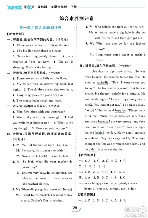 北京教育出版社2024年春亮点给力提优班六年级英语下册译林版答案 北京教育出版社2024年春亮点给力提优班六年级英语下册译林版答案