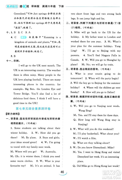 北京教育出版社2024年春亮点给力提优班六年级英语下册译林版答案 北京教育出版社2024年春亮点给力提优班六年级英语下册译林版答案