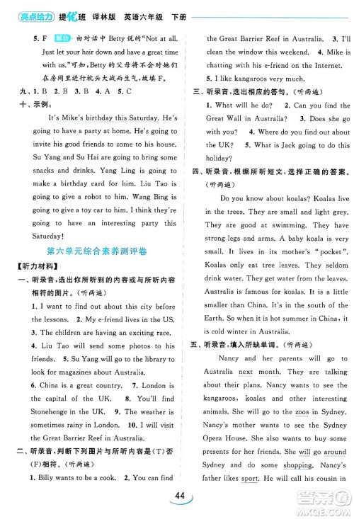 北京教育出版社2024年春亮点给力提优班六年级英语下册译林版答案 北京教育出版社2024年春亮点给力提优班六年级英语下册译林版答案