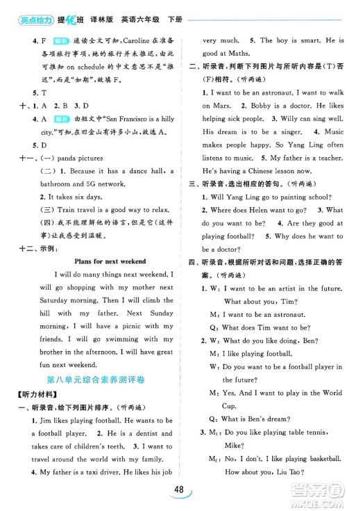 北京教育出版社2024年春亮点给力提优班六年级英语下册译林版答案 北京教育出版社2024年春亮点给力提优班六年级英语下册译林版答案