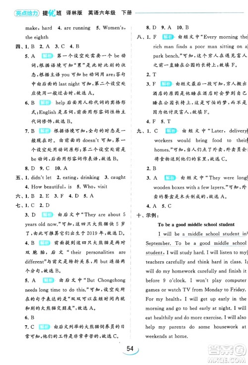北京教育出版社2024年春亮点给力提优班六年级英语下册译林版答案 北京教育出版社2024年春亮点给力提优班六年级英语下册译林版答案