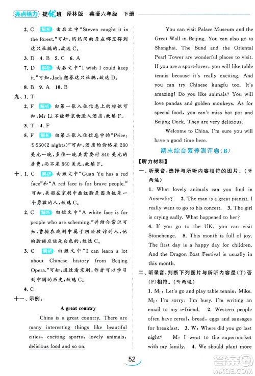 北京教育出版社2024年春亮点给力提优班六年级英语下册译林版答案 北京教育出版社2024年春亮点给力提优班六年级英语下册译林版答案