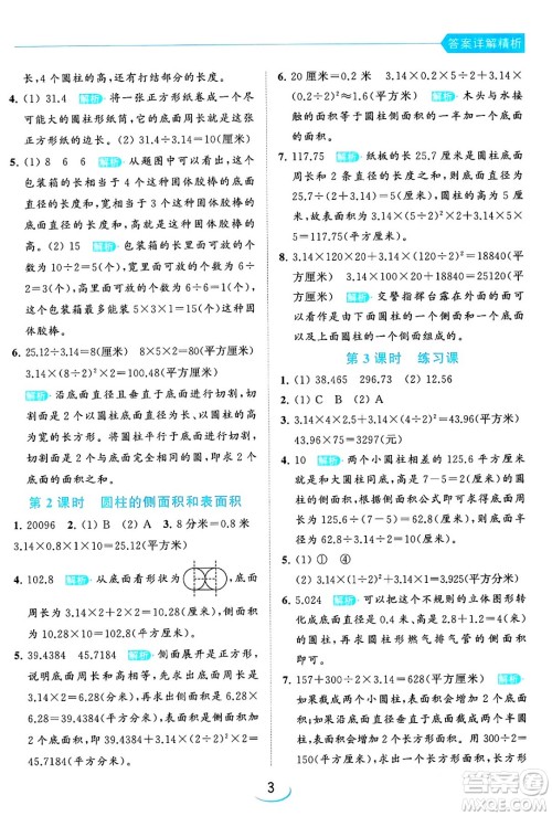 北京教育出版社2024年春亮点给力提优班六年级数学下册江苏版答案