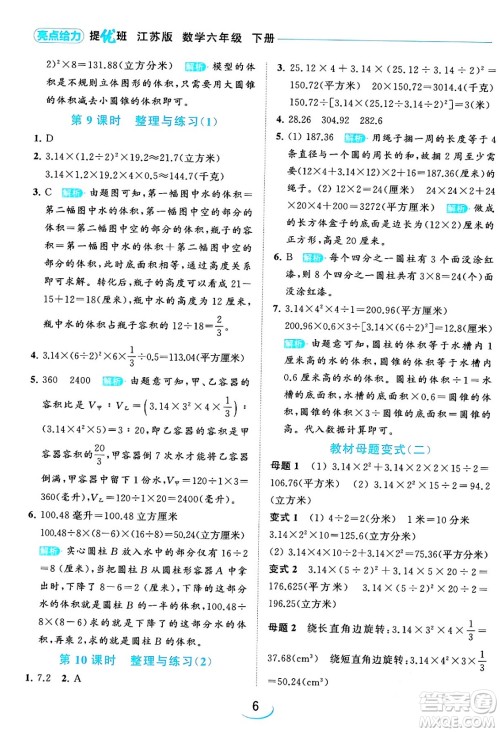 北京教育出版社2024年春亮点给力提优班六年级数学下册江苏版答案