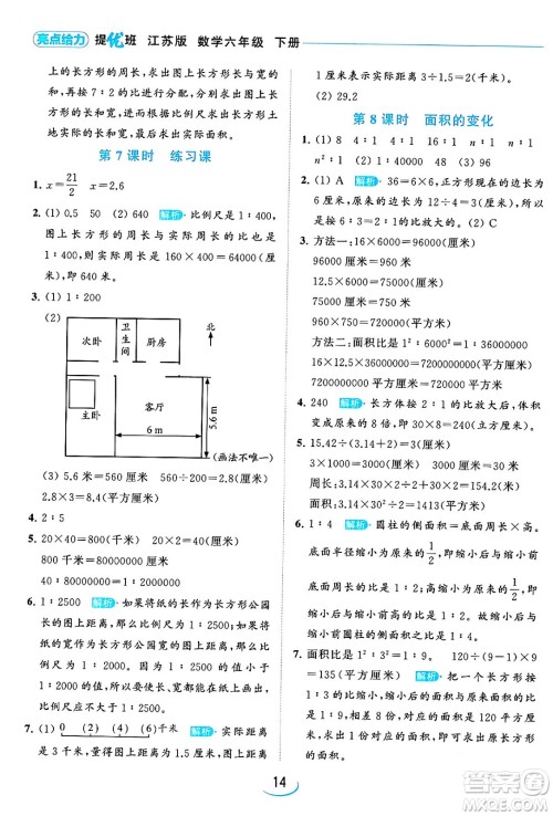 北京教育出版社2024年春亮点给力提优班六年级数学下册江苏版答案 北京教育出版社2024年春亮点给力提优班六年级数学下册江苏版答案