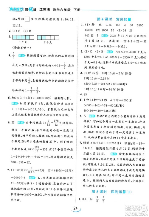 北京教育出版社2024年春亮点给力提优班六年级数学下册江苏版答案