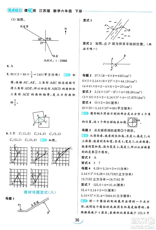 北京教育出版社2024年春亮点给力提优班六年级数学下册江苏版答案