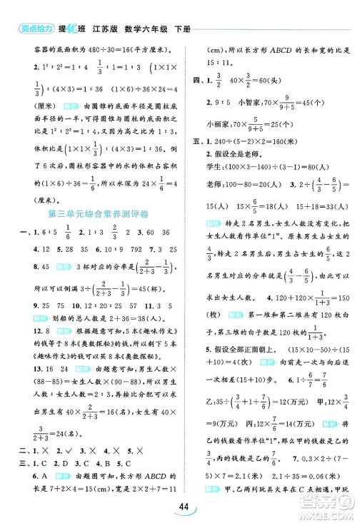 北京教育出版社2024年春亮点给力提优班六年级数学下册江苏版答案