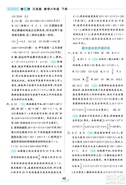北京教育出版社2024年春亮点给力提优班六年级数学下册江苏版答案