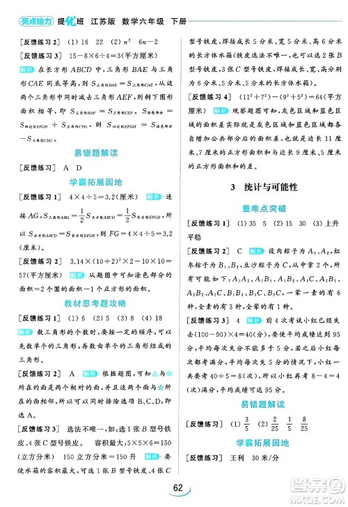北京教育出版社2024年春亮点给力提优班六年级数学下册江苏版答案 北京教育出版社2024年春亮点给力提优班六年级数学下册江苏版答案