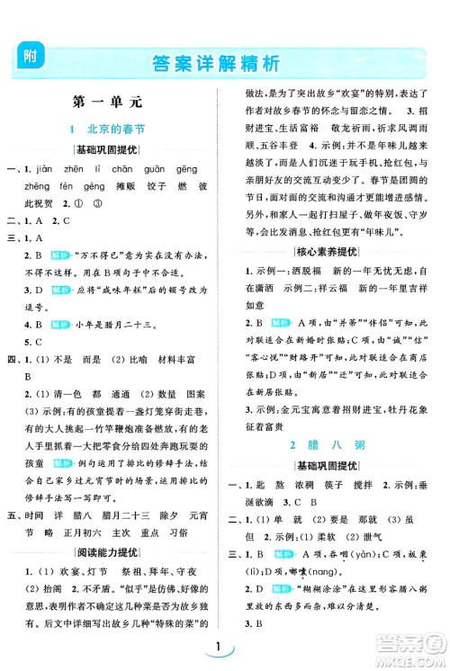 北京教育出版社2024年春亮点给力提优班六年级语文下册江苏版答案