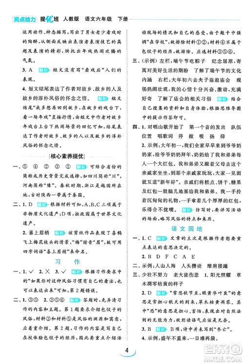 北京教育出版社2024年春亮点给力提优班六年级语文下册江苏版答案