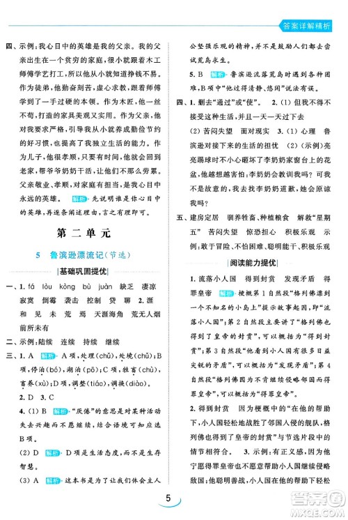 北京教育出版社2024年春亮点给力提优班六年级语文下册江苏版答案