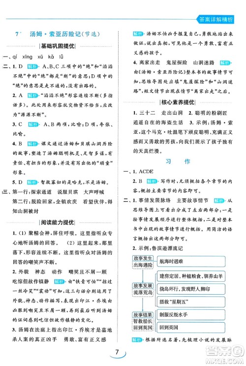 北京教育出版社2024年春亮点给力提优班六年级语文下册江苏版答案