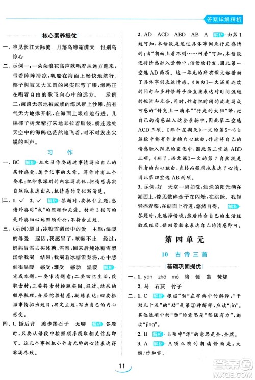 北京教育出版社2024年春亮点给力提优班六年级语文下册江苏版答案